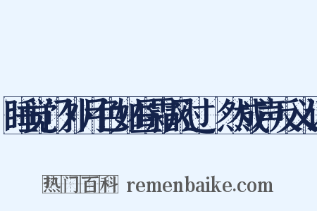 睡觉门外月色如昼霜风过翏然成声反义词是什么意思的图片